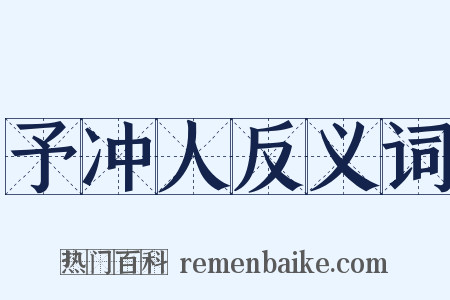 予冲人反义词是什么意思的图片